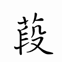 「葮」のペン字体フォント・イメージ