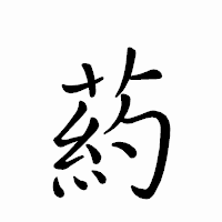 「葯」のペン字体フォント・イメージ