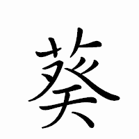 「葵」のペン字体フォント・イメージ