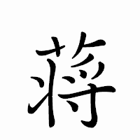 「蒋」のペン字体フォント・イメージ