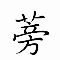 「蒡」のペン字体フォント・イメージ