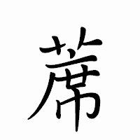 「蓆」のペン字体フォント・イメージ