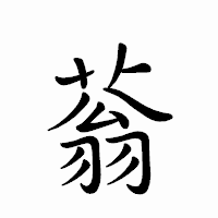 「蓊」のペン字体フォント・イメージ