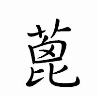 「蓖」のペン字体フォント・イメージ