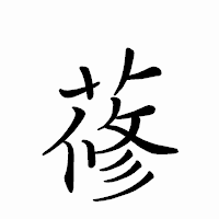 「蓚」のペン字体フォント・イメージ