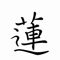 「蓮」のペン字体フォント・イメージ