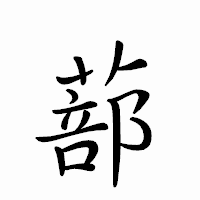 「蔀」のペン字体フォント・イメージ