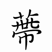「蔕」のペン字体フォント・イメージ