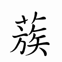 「蔟」のペン字体フォント・イメージ