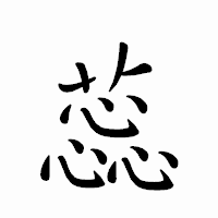 「蕊」のペン字体フォント・イメージ
