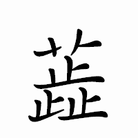 「蕋」のペン字体フォント・イメージ