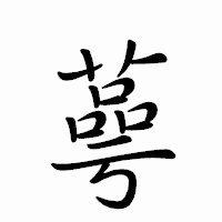 「蕚」のペン字体フォント・イメージ