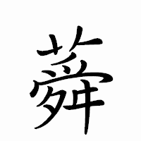 「蕣」のペン字体フォント・イメージ