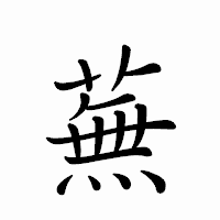 「蕪」のペン字体フォント・イメージ