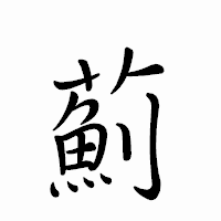 「薊」のペン字体フォント・イメージ