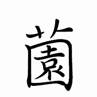 「薗」のペン字体フォント・イメージ