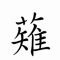 「薙」のペン字体フォント・イメージ