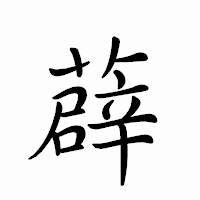 「薜」のペン字体フォント・イメージ