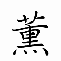 「薫」のペン字体フォント・イメージ