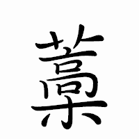 「藁」のペン字体フォント・イメージ