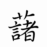 「藷」のペン字体フォント・イメージ