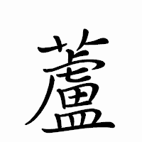 「蘆」のペン字体フォント・イメージ