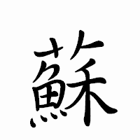 「蘇」のペン字体フォント・イメージ