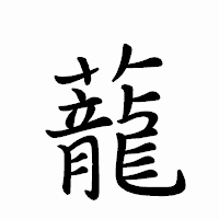 「蘢」のペン字体フォント・イメージ
