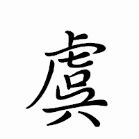 「虞」のペン字体フォント・イメージ