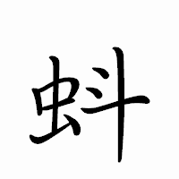 「蚪」のペン字体フォント・イメージ