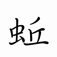 「蚯」のペン字体フォント・イメージ