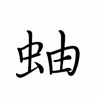 「蚰」のペン字体フォント・イメージ