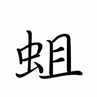 「蛆」のペン字体フォント・イメージ