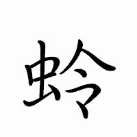 「蛉」のペン字体フォント・イメージ
