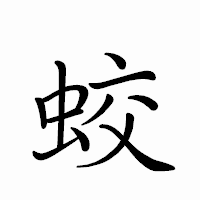 「蛟」のペン字体フォント・イメージ