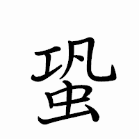 「蛩」のペン字体フォント・イメージ