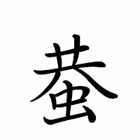 「蛬」のペン字体フォント・イメージ