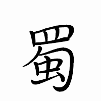 「蜀」のペン字体フォント・イメージ