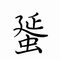 「蜑」のペン字体フォント・イメージ