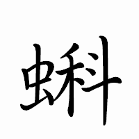 「蝌」のペン字体フォント・イメージ