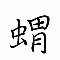 「蝟」のペン字体フォント・イメージ