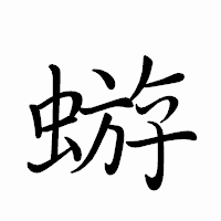 「蝣」のペン字体フォント・イメージ