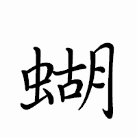 「蝴」のペン字体フォント・イメージ