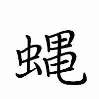「蝿」のペン字体フォント・イメージ