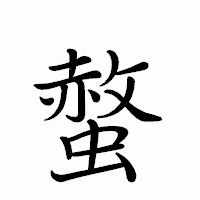 「螫」のペン字体フォント・イメージ