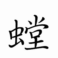 「螳」のペン字体フォント・イメージ
