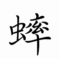 「蟀」のペン字体フォント・イメージ