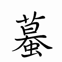 「蟇」のペン字体フォント・イメージ