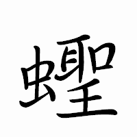 「蟶」のペン字体フォント・イメージ