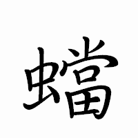 「蟷」のペン字体フォント・イメージ